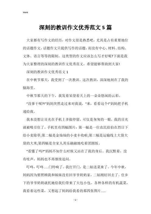 深刻的教训作文优秀范文5篇