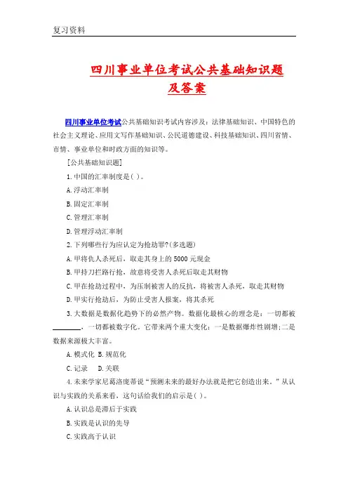 四川事业单位考试公共基础知识题及答案(A)
