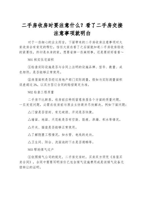 二手房收房时要注意什么- 看了二手房交接注意事项就明白
