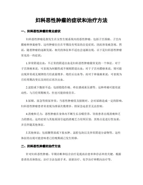 妇科恶性肿瘤的症状和治疗方法
