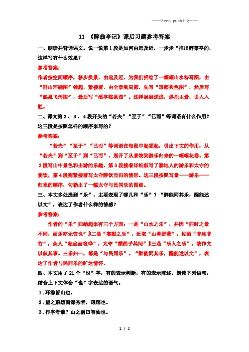 人教版语文九年级上册11 《醉翁亭记》课后习题参考答案