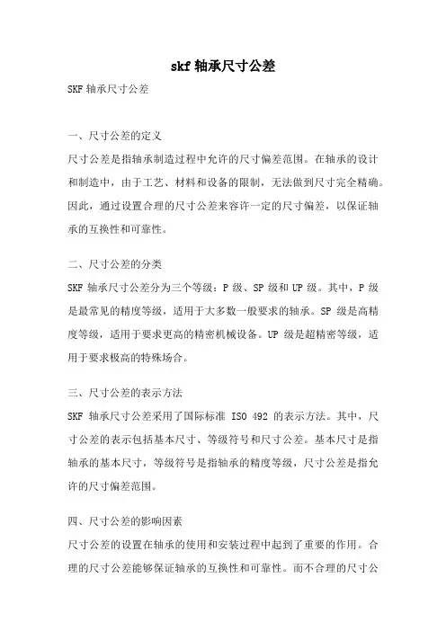 skf轴承尺寸公差