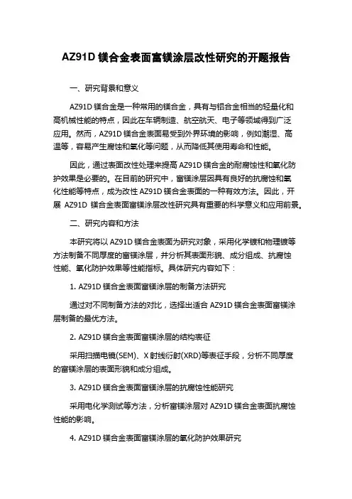 AZ91D镁合金表面富镁涂层改性研究的开题报告