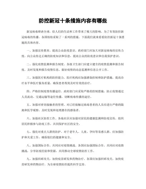 防控新冠十条措施内容有哪些