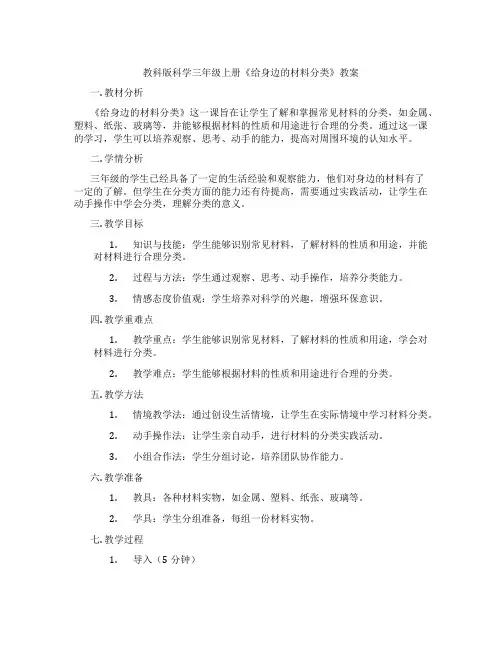 教科版科学三年级上册《给身边的材料分类》教案