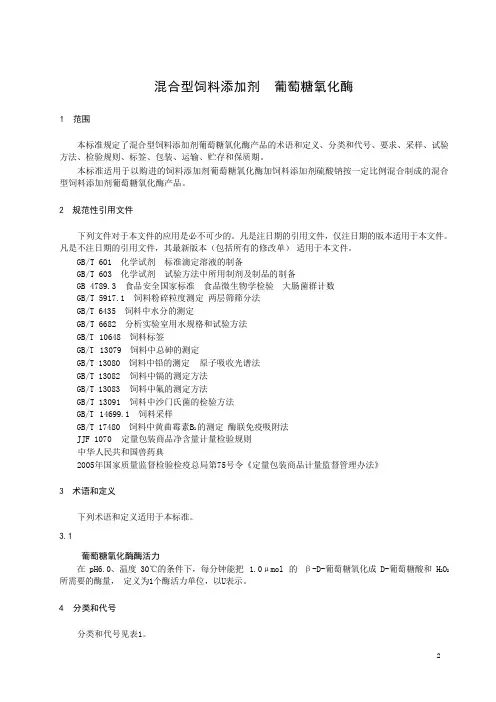 混合型饲料添加剂葡萄糖氧化酶产品技术要求标准2023版