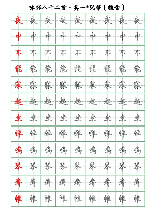 古诗词描字帖-咏怀八十二首-其一-阮籍-硬笔钢笔楷书描字帖