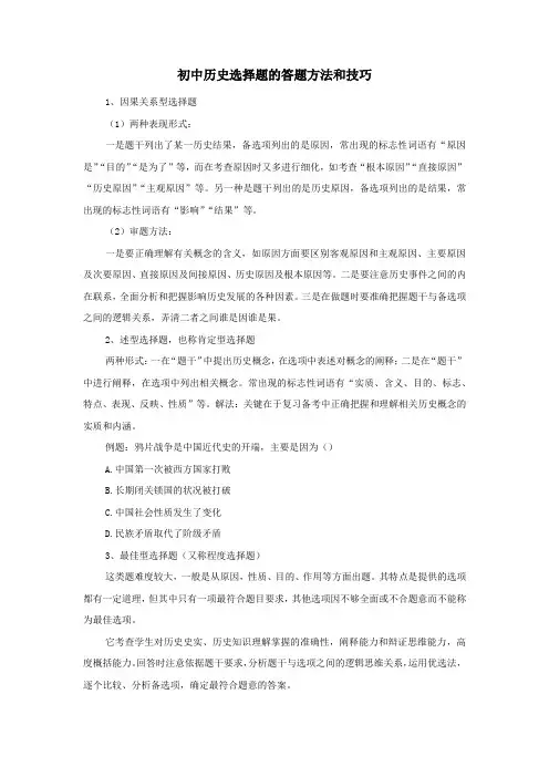 初中历史选择题的答题方法和技巧