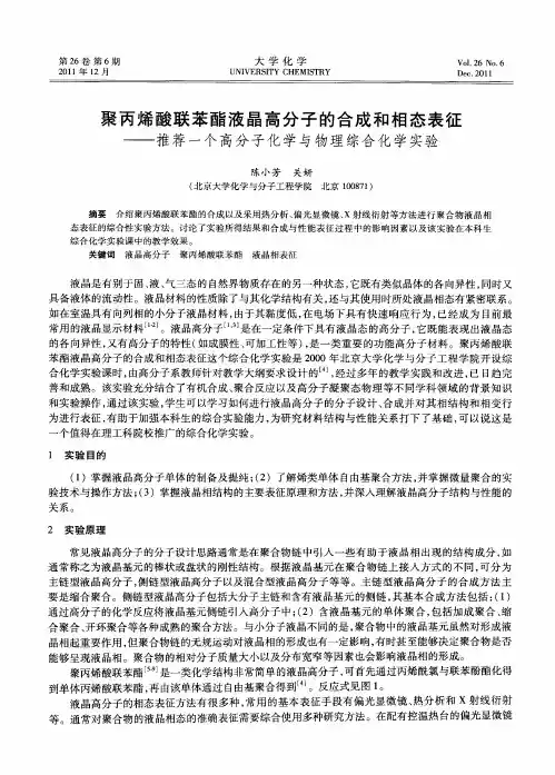 聚丙烯酸联苯酯液晶高分子的合成和相态表征——推荐一个高分子化学与物理综合化学实验