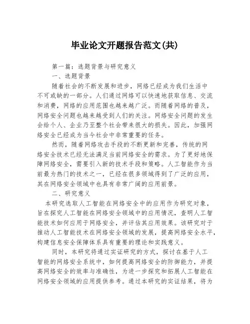 毕业论文开题报告范文(共)3篇