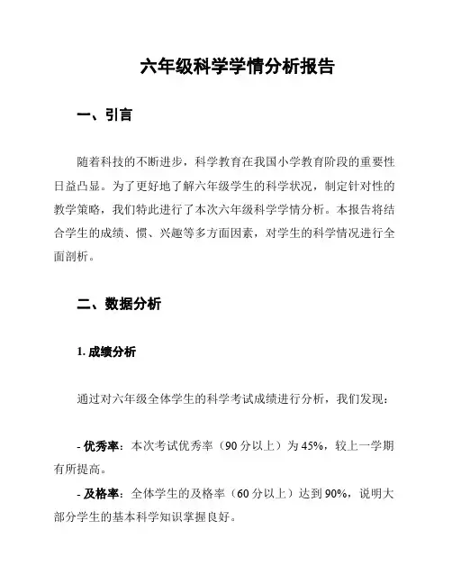 六年级科学学情分析报告