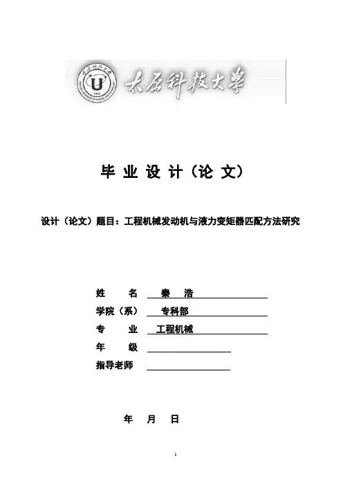 工程机械发动机与液力变矩器匹配方法研究