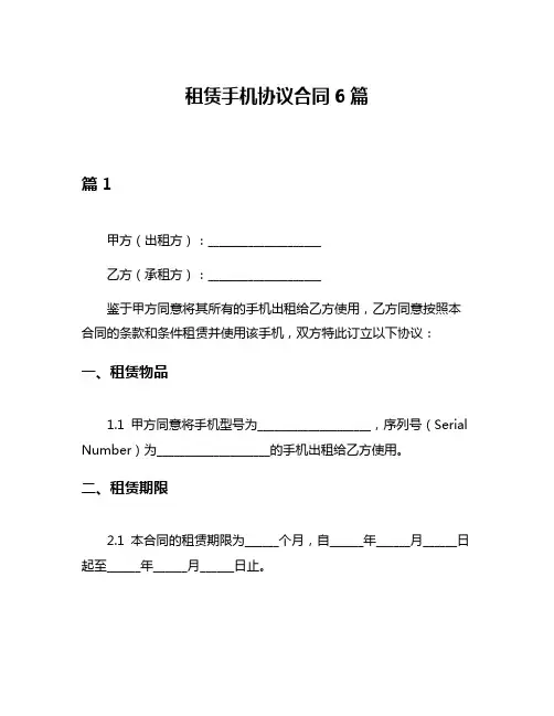 租赁手机协议合同6篇