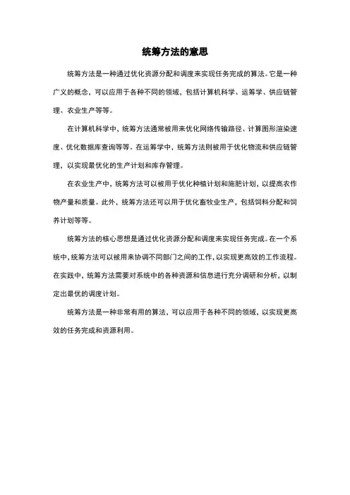 统筹方法的意思