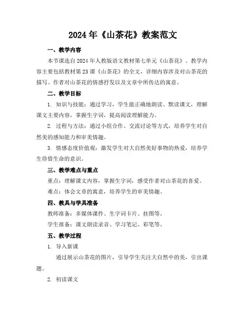 2024年《山茶花》教案范文