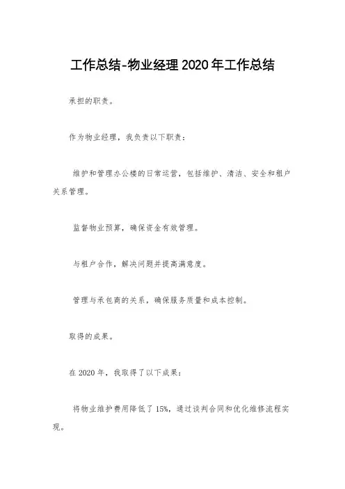 工作总结-物业经理2020年工作总结