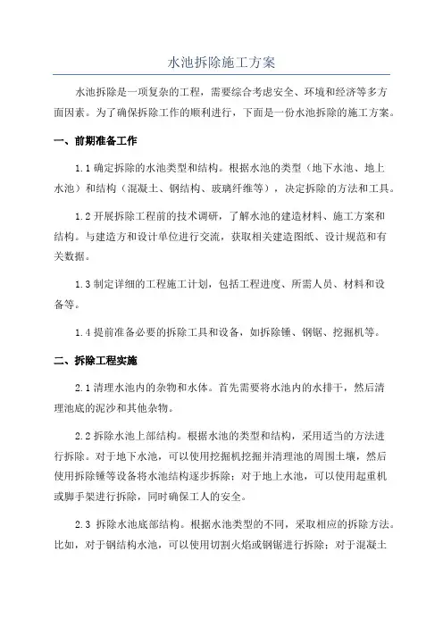 水池拆除施工方案