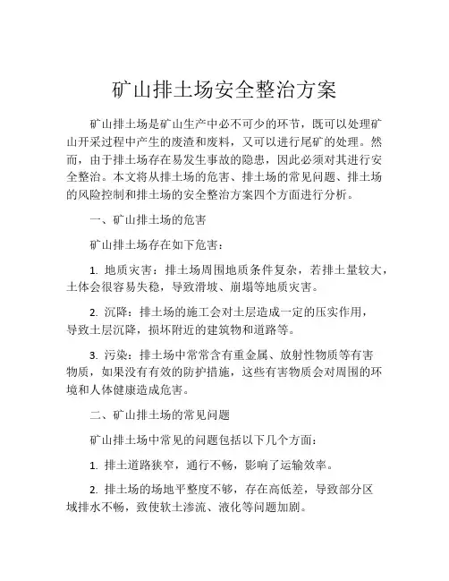 矿山排土场安全整治方案