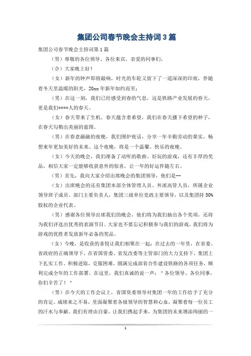 集团公司春节晚会主持词3篇