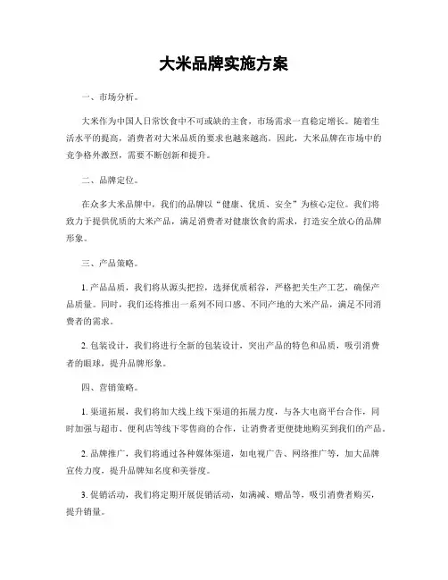 大米品牌实施方案