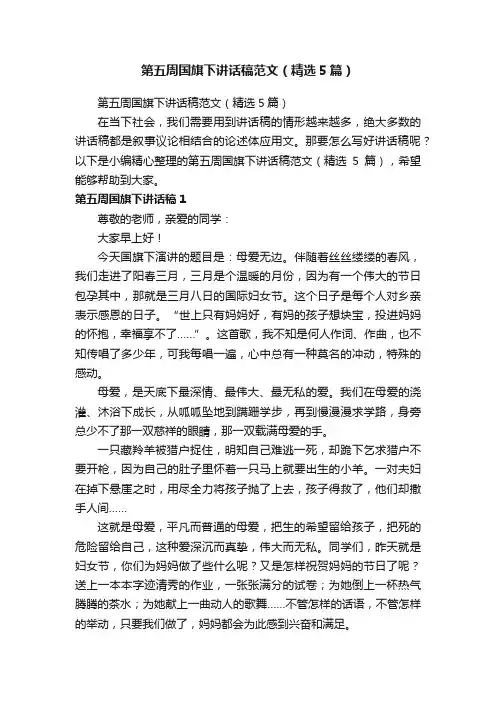 第五周国旗下讲话稿范文（精选5篇）