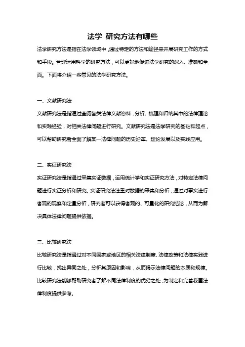 法学 研究方法有哪些