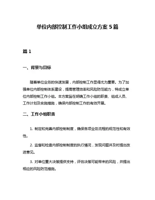 单位内部控制工作小组成立方案5篇