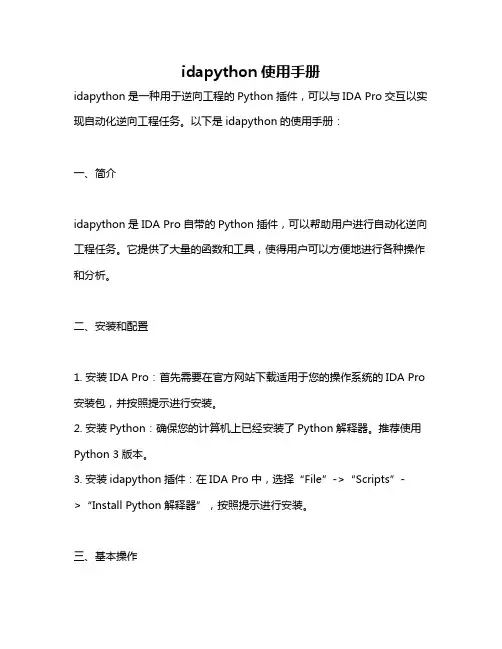 idapython使用手册