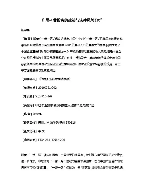 印尼矿业投资的政策与法律风险分析