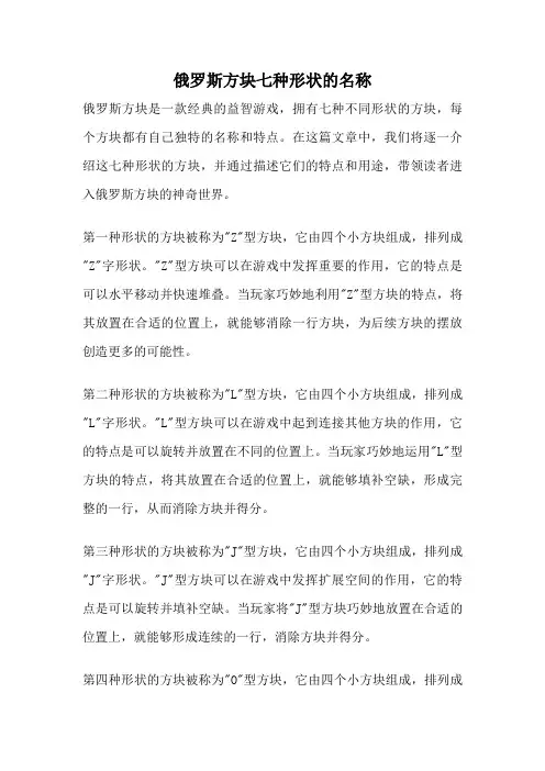 俄罗斯方块七种形状的名称