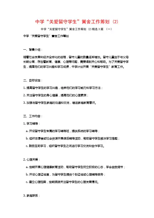 中学“关爱留守学生”黉舍工作筹划3篇
