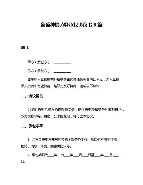 葡萄种植劳务承包协议书6篇