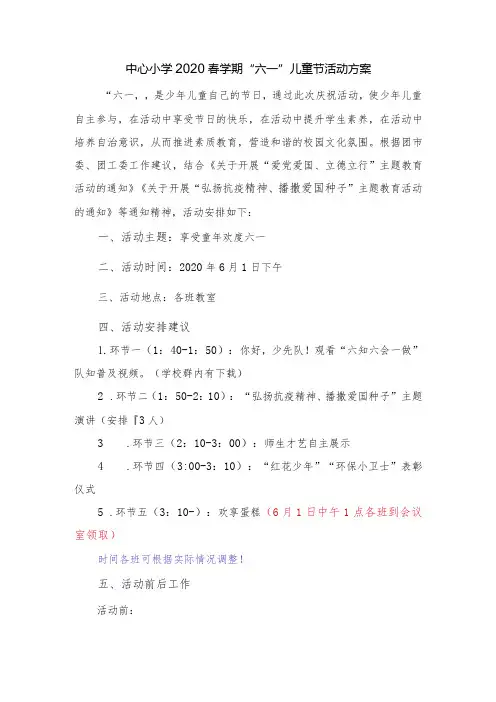 中心小学2020春学期六一儿童节庆祝活动方案