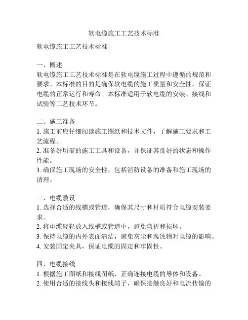 软电缆施工工艺技术标准