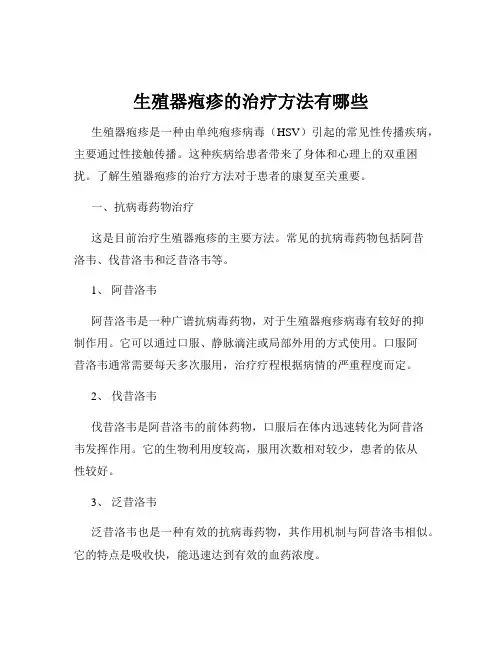生殖器疱疹的治疗方法有哪些