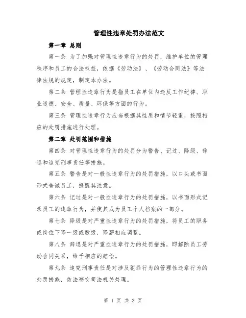 管理性违章处罚办法范文