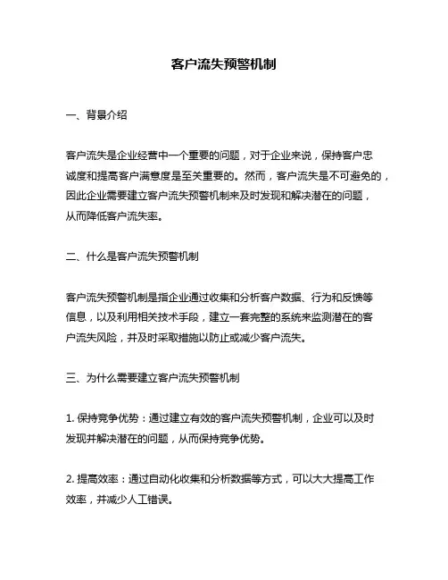 客户流失预警机制