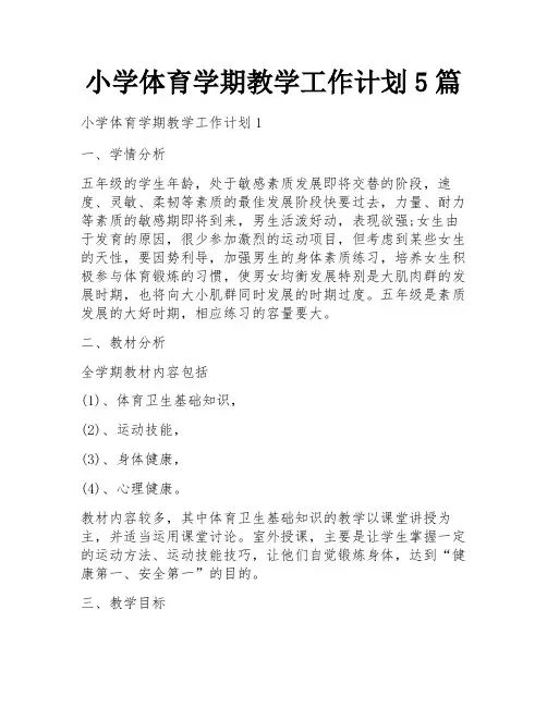 小学体育学期教学工作计划5篇