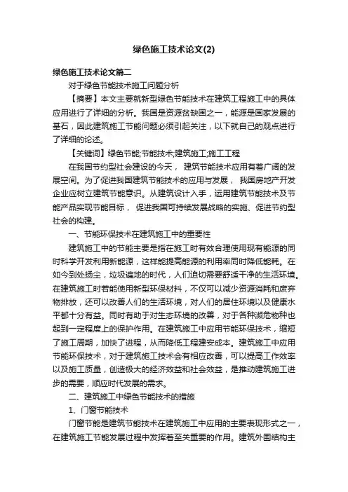 绿色施工技术论文（2）