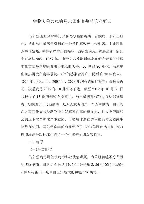 宠物人兽共患病马尔堡出血热的诊治要点