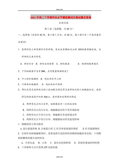 2021年高二下学期学业水平模拟测试生物试题含答案