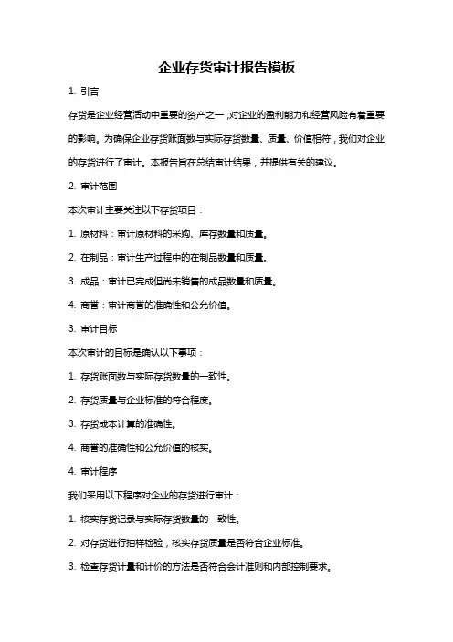 企业存货审计报告模板