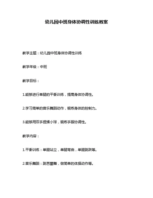 幼儿园中班身体协调性训练教案