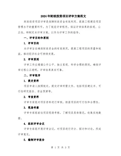 2024年财政投资项目评审方案范文
