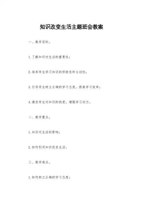 知识改变生活主题班会教案