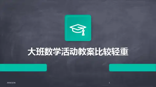 (2024年)大班数学活动教案比较轻重