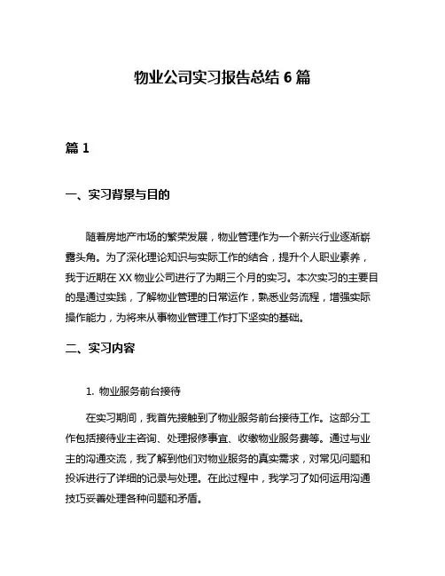 物业公司实习报告总结6篇