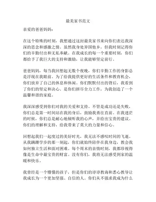 最美家书范文