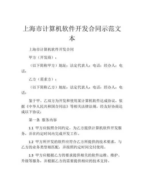 上海市计算机软件开发合同示范文本