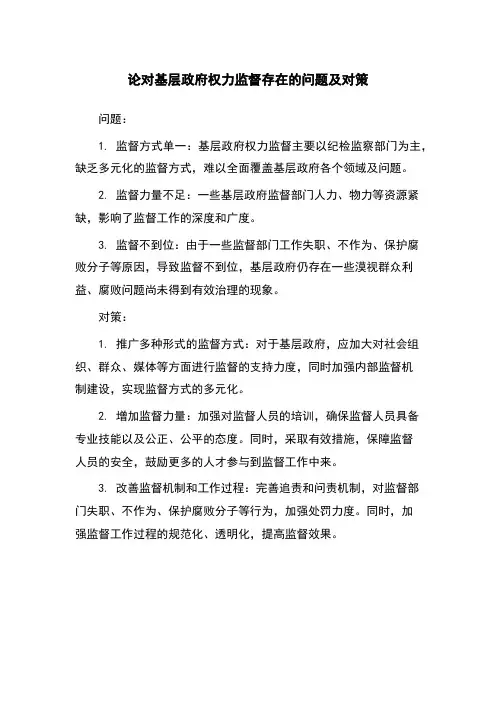 论对基层政府权力监督存在的问题及对策